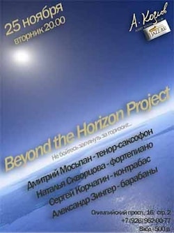 «Beyond the Horizon Project» в клубе Алексея Козлова