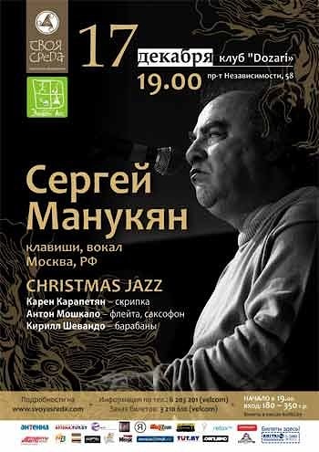 Сергей Манукян в Минске