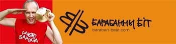 Юбилейный "Барабанны бiт"