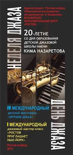 Ростов-на-Дону 2015: Неделя джаза с фестивалем, мастер-классом и гала-концертом