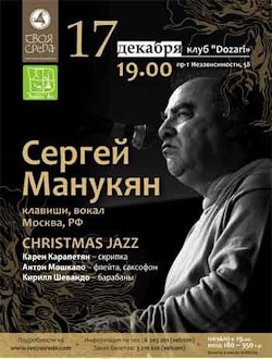 17 декабря: Christmas Jazz концерт Сергея Манукяна в Минске