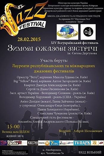 «Зимние джазовые встречи» в Киеве