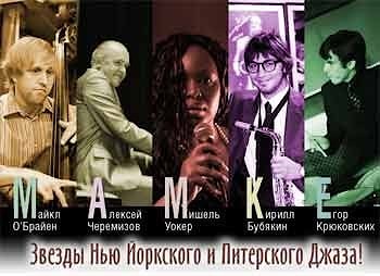 Гастроли Мишель Уокер и квартета Алексея Черемизова