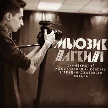 Гала-концерт – Финал конкурса "Мьюзик Паркинг"