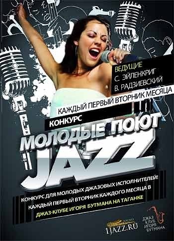 Конкурс "Молодые поют джаз"
