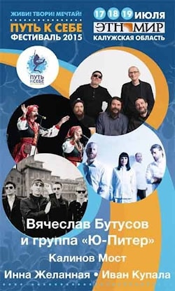 Фестиваль «Путь к себе-2015» в «Этномире». 