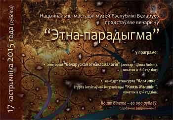 «Этно-парадигма» в Художественном музее в Минске