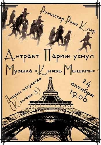 Рене Клер под музыку "Князя Мышкина"