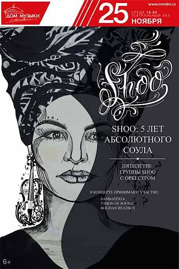 Shoo: «Пять лет абсолютного соула» 