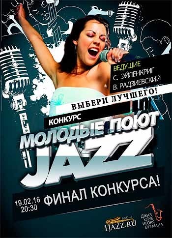 Финал конкурса "Молодые поют джаз"