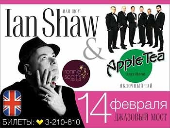 Для влюбленных...Джаз! Ian Shaw (London) & Apple Tea (Minsk)