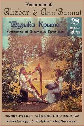 Квартирник  Alizbar & Ann’Sannat 