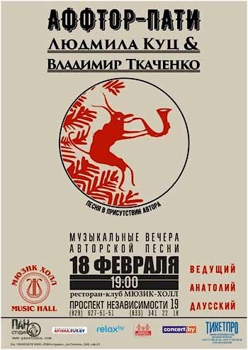 Людмила Куц & Владимир Ткаченко в серии авторских вечеров АФФТОР-ПАТИ