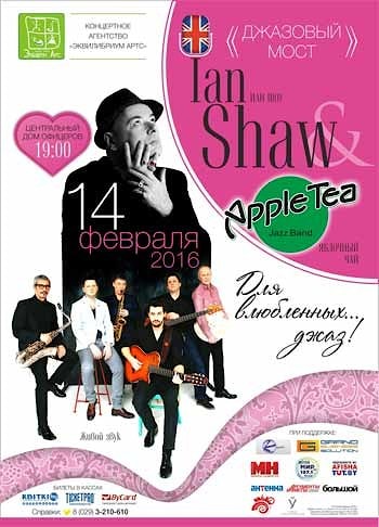 Для влюбленных...Джаз! Ian Shaw (London) & Apple Tea (Minsk)