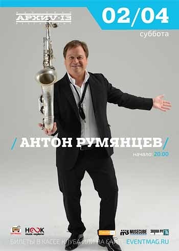 Антон Румянцев в клубе "Архив"
