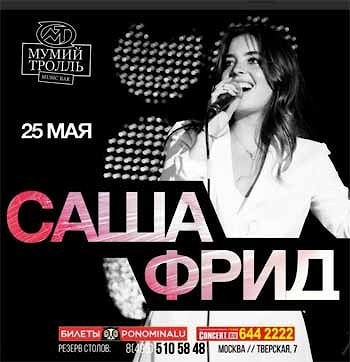 Саша Фрид в «Мумий Тролль Music Bar»