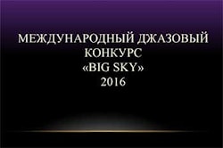 Объявлены даты международного джазового конкурса «BigSky 2016» 