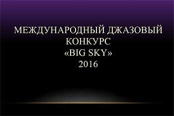 Объявлены даты международного джазового конкурса «BigSky 2016» 