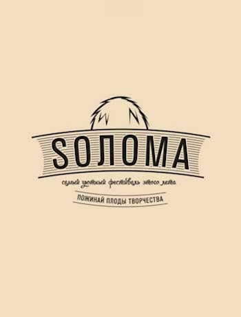 Музыкально-поэтический фестиваль SОЛОМА в Москве