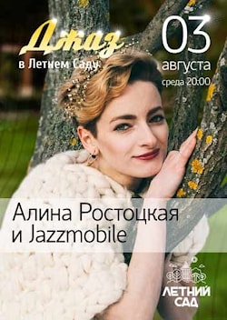 Алина Ростоцкая и Jazzmobile в "Летнем саду"