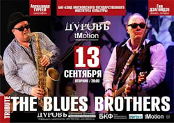 Трибьют The Blues Brothers - Биг-бэнд МГИК, Александр Гуреев и Гия Дзагнидзе
