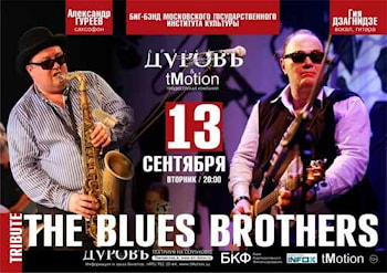 Трибьют The Blues Brothers - Биг-бэнд МГИК, Александр Гуреев и Гия Дзагнидзе