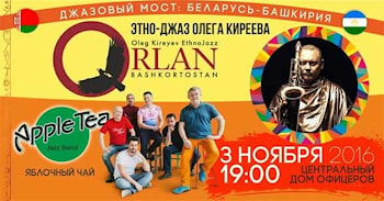 Джаз в котле этнической музыки: «Орлан» + Apple Tea