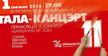 1 декабря "Барабанный бит" возвращается в Минск