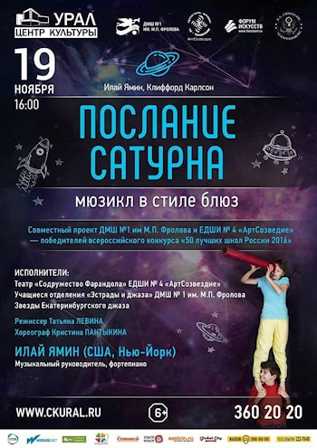 «Послание с Сатурна» в Екатеринбурге