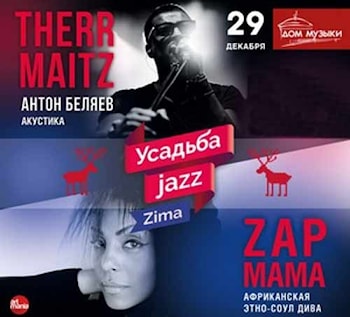 Новогодний концерт Усадьба Jazz Зима