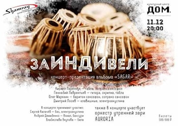 Презентация первого студийного альбома группы ЗаИНДИвели. 