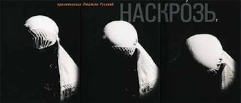  "Наскрозь"