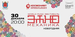 В Питере пройдет фестиваль «Этно-Механика»