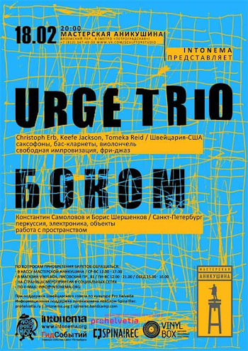 Urge Trio  и Боком  в "Мастерской Аникушкина"
