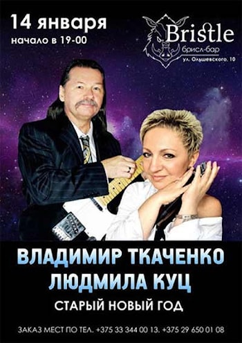 Старый Новый Год с Владимиром Ткаченко и Людмилой Куц