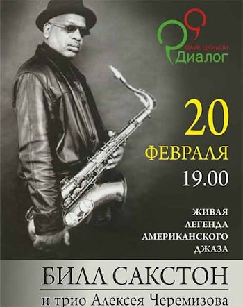 Билл Сакстон и трио Алексея Черемизова: тур по России и Беларуси