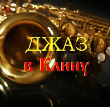 Зимний джаз-2017 в Клину