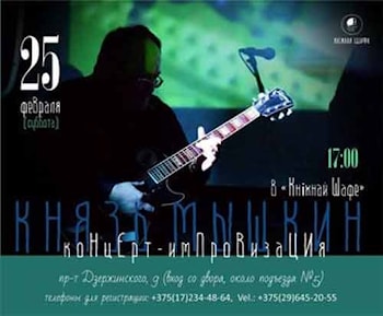 Князь Мышкин в "Кніжнай Шафе"