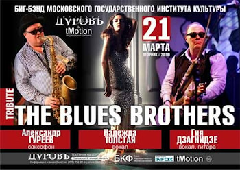 Новый трибьют Blues Brothers