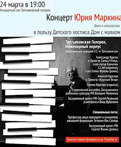 Благотворительный концерт Юрия Маркина