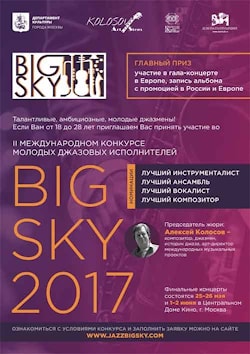 В эти дни в Москве стартует Второй Международный конкурс молодых джазовых исполнителей Big Sky-2017