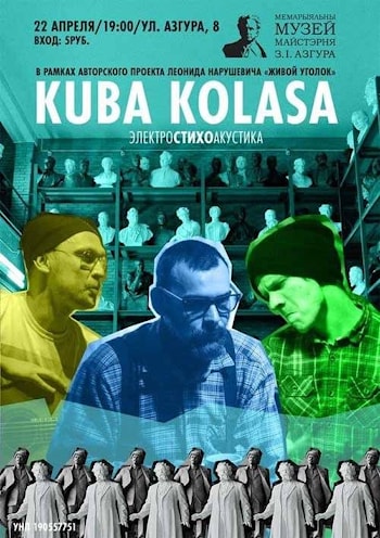 KUBA KOLASA в Музее Азгура
