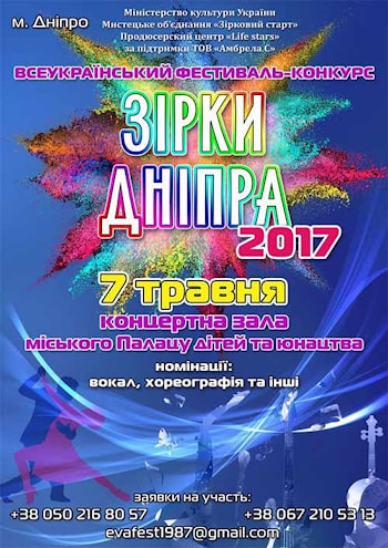 Зірки Дніпра-2017