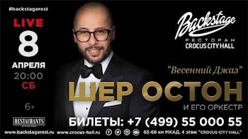 Golden Jazz: Шер Остон и его Оркестр