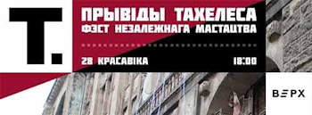 Привидения "Тахелеса"