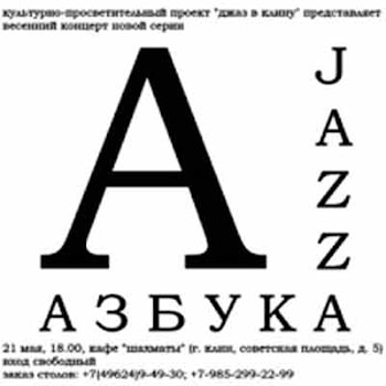 21 мая - Джаз в Клину на букву А