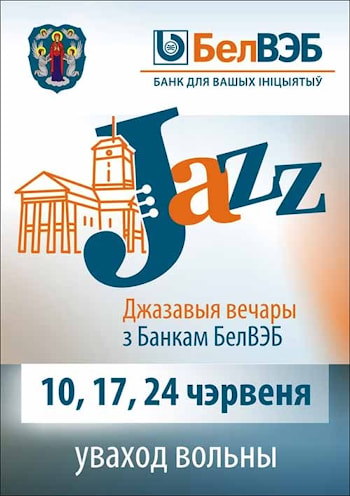 "Джазовые вечера" у Ратуши - 2017