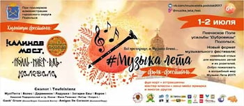 Фолк-фестиваль "Музыка лета 2017" в Подмосковье