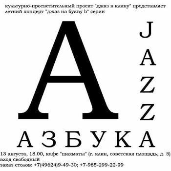 Летний джаз-2017 в Клину - "Джаз на букву b"