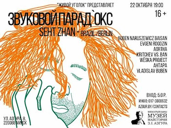 "Звуковой Парад`окс" в Музее Азгура